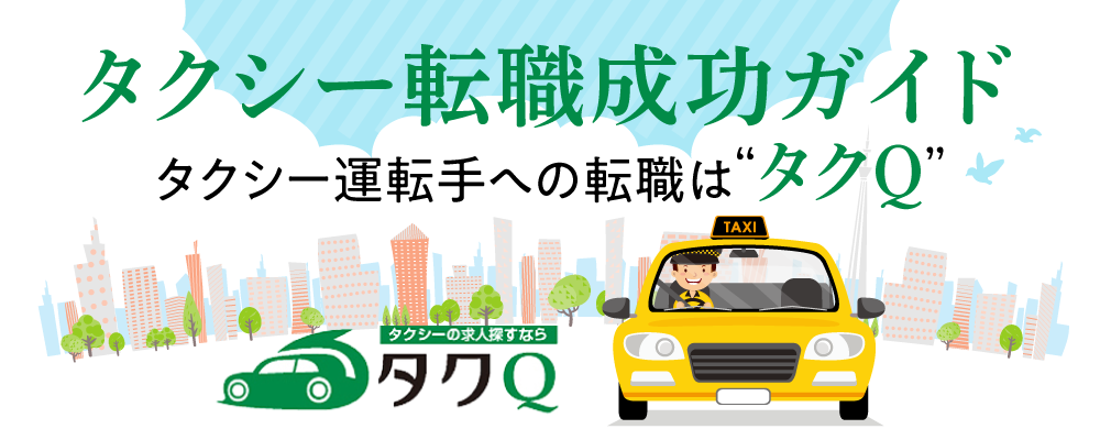 タクシー転職成功ガイド 
